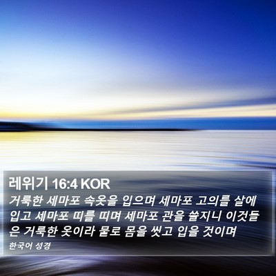 레위기 16:4 KOR Bible Verse Image