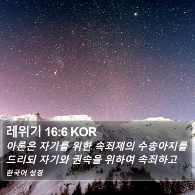 레위기 16:6 KOR Bible Verse Image