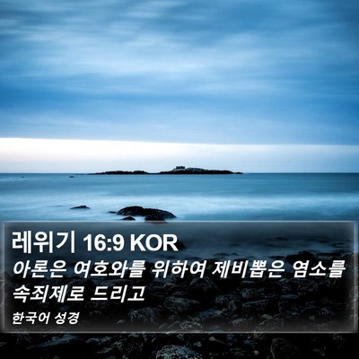 레위기 16:9 KOR Bible Verse Image