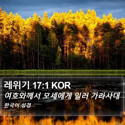 레위기 17:1 KOR Bible Verse Image