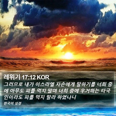 레위기 17:12 KOR Bible Verse Image