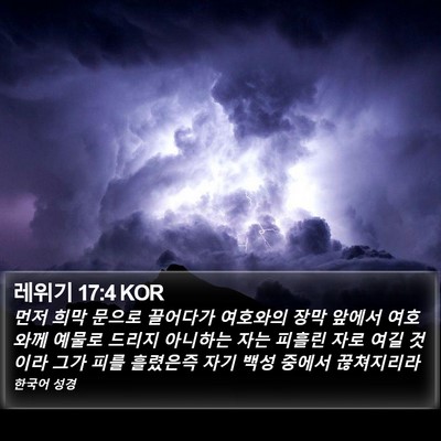 레위기 17:4 KOR Bible Verse Image