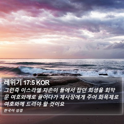 레위기 17:5 KOR Bible Verse Image