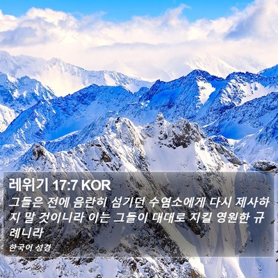 레위기 17:7 KOR Bible Verse Image