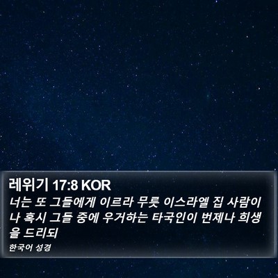 레위기 17:8 KOR Bible Verse Image