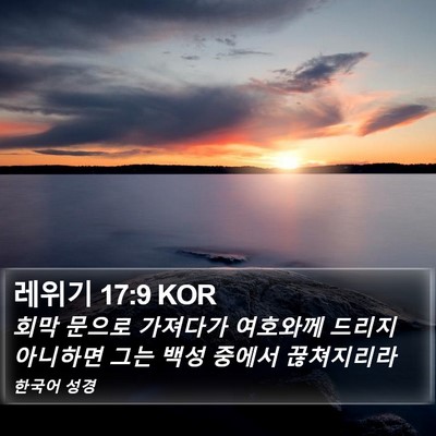 레위기 17:9 KOR Bible Verse Image