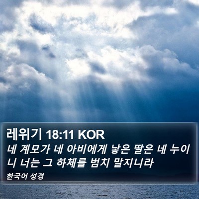 레위기 18:11 KOR Bible Verse Image
