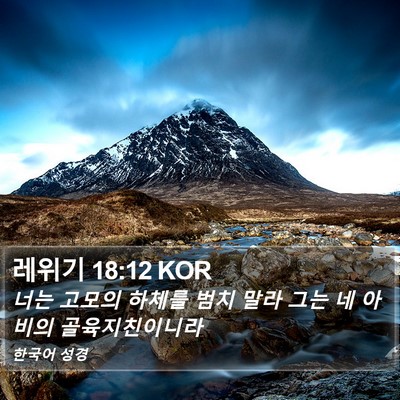 레위기 18:12 KOR Bible Verse Image