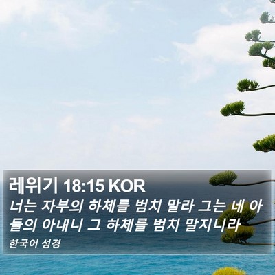 레위기 18:15 KOR Bible Verse Image