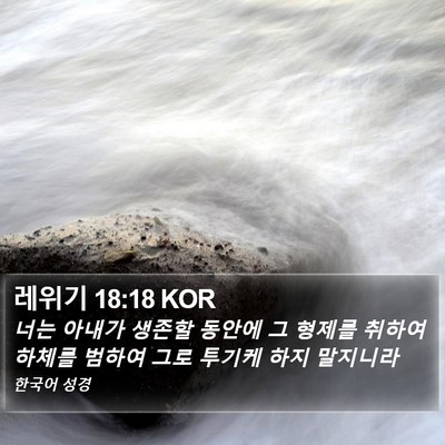 레위기 18:18 KOR Bible Verse Image