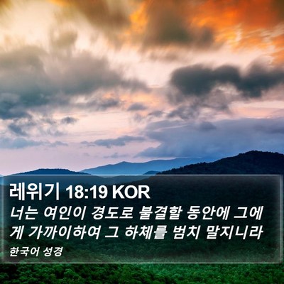 레위기 18:19 KOR Bible Verse Image