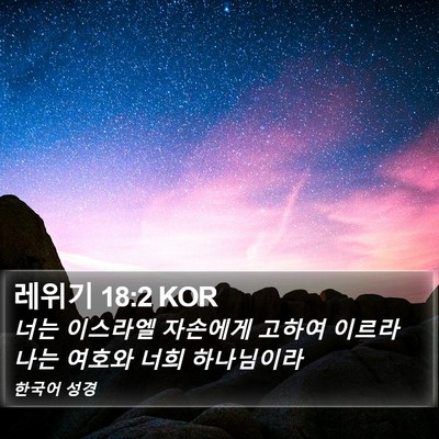 레위기 18:2 KOR Bible Verse Image