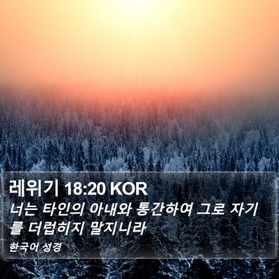 레위기 18:20 KOR Bible Verse Image