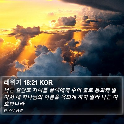 레위기 18:21 KOR Bible Verse Image