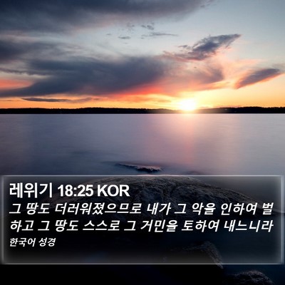 레위기 18:25 KOR Bible Verse Image