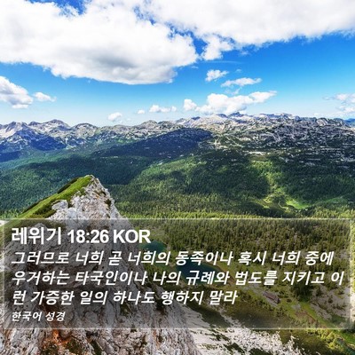 레위기 18:26 KOR Bible Verse Image