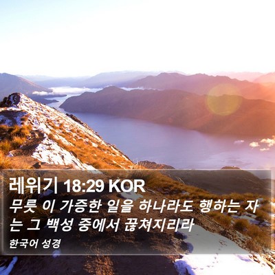 레위기 18:29 KOR Bible Verse Image