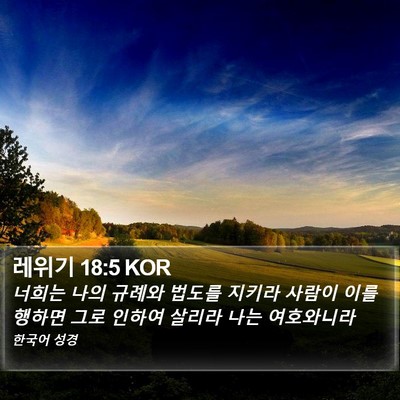 레위기 18:5 KOR Bible Verse Image