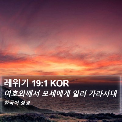 레위기 19:1 KOR Bible Verse Image
