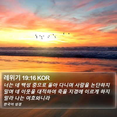 레위기 19:16 KOR Bible Verse Image