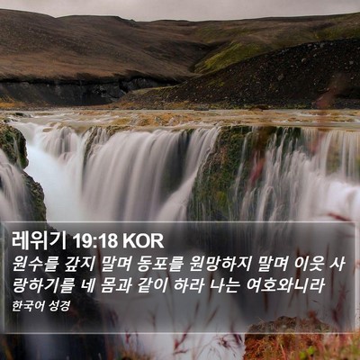 레위기 19:18 KOR Bible Verse Image