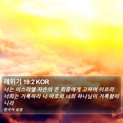 레위기 19:2 KOR Bible Verse Image