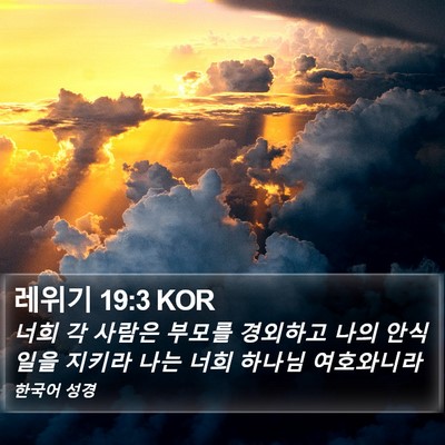 레위기 19:3 KOR Bible Verse Image