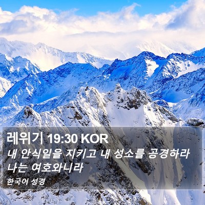 레위기 19:30 KOR Bible Verse Image