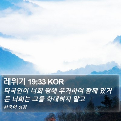 레위기 19:33 KOR Bible Verse Image