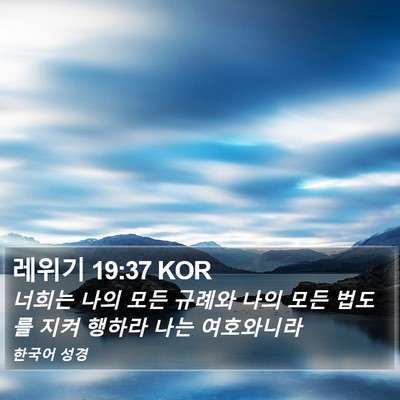 레위기 19:37 KOR Bible Verse Image