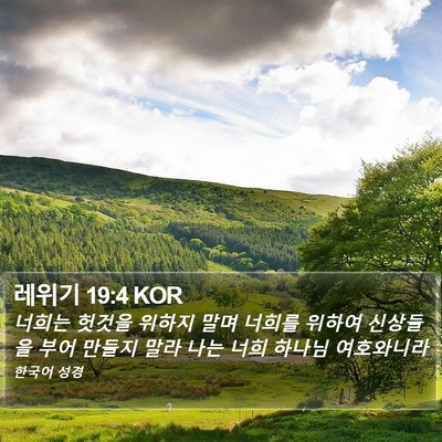 레위기 19:4 KOR Bible Verse Image