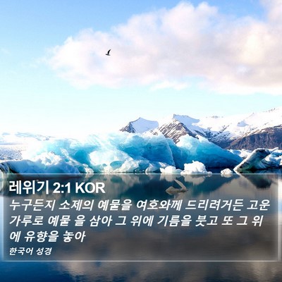 레위기 2:1 KOR Bible Verse Image
