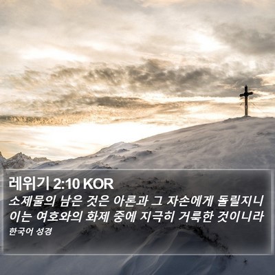 레위기 2:10 KOR Bible Verse Image