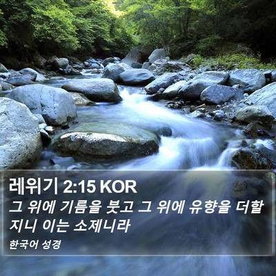 레위기 2:15 KOR Bible Verse Image