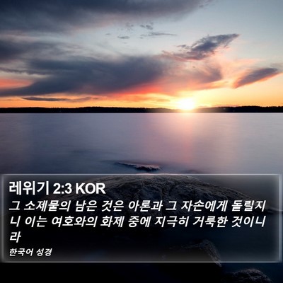 레위기 2:3 KOR Bible Verse Image