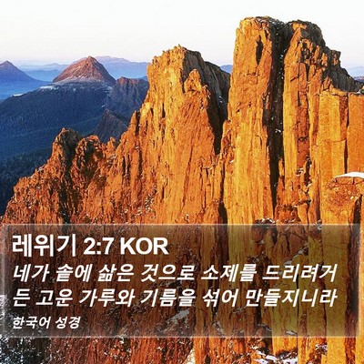 레위기 2:7 KOR Bible Verse Image