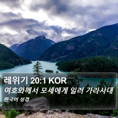 레위기 20:1 KOR Bible Verse Image