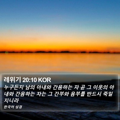 레위기 20:10 KOR Bible Verse Image