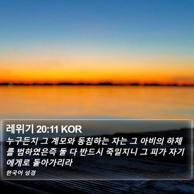 레위기 20:11 KOR Bible Verse Image