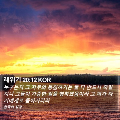 레위기 20:12 KOR Bible Verse Image