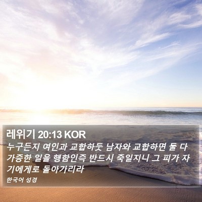 레위기 20:13 KOR Bible Verse Image