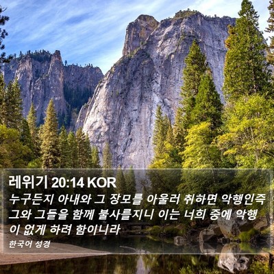 레위기 20:14 KOR Bible Verse Image