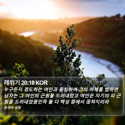 레위기 20:18 KOR Bible Verse Image