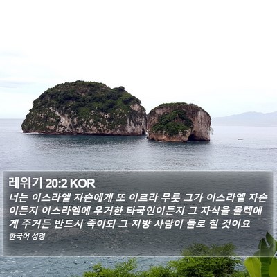 레위기 20:2 KOR Bible Verse Image