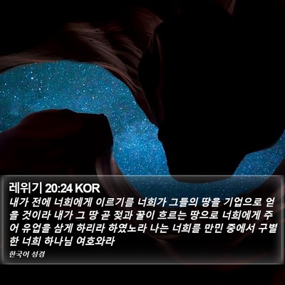레위기 20:24 KOR Bible Verse Image