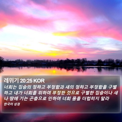 레위기 20:25 KOR Bible Verse Image