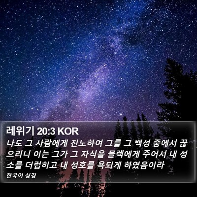 레위기 20:3 KOR Bible Verse Image