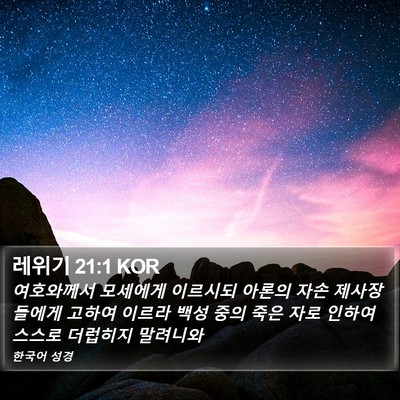 레위기 21:1 KOR Bible Verse Image