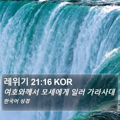 레위기 21:16 KOR Bible Verse Image