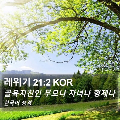 레위기 21:2 KOR Bible Verse Image
